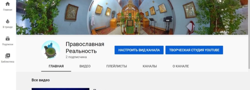 Создан канал «Православная реальность»